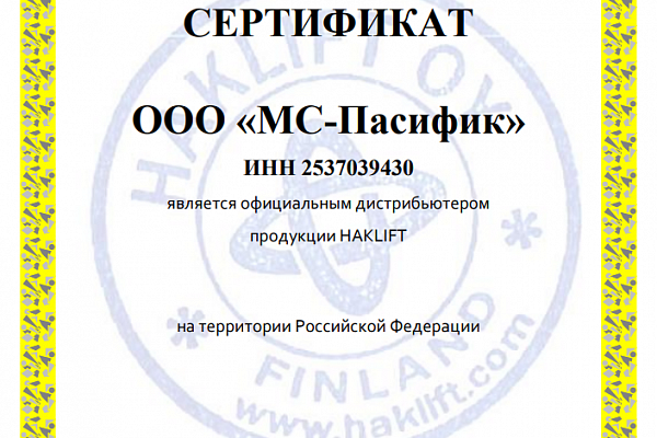 Сертификат HAKLIFT
